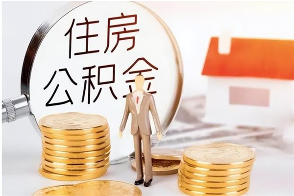 六安住房公积金封存多久可以提（住房公积金封存多久可以取）