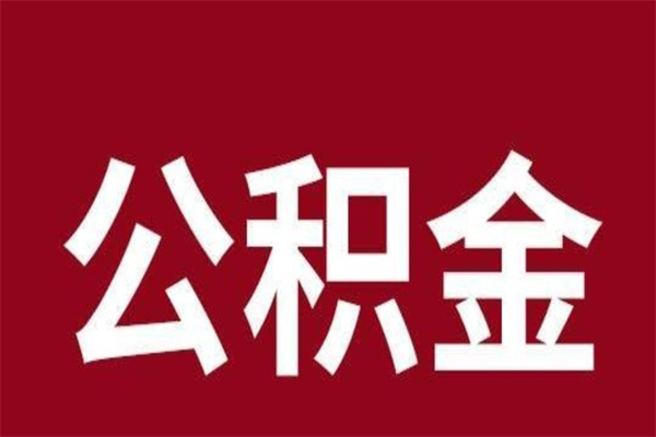 六安厂里辞职了公积金怎么取（工厂辞职了交的公积金怎么取）