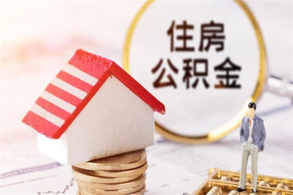 六安在职住房公积金怎么取（在职如何取住房公积金）