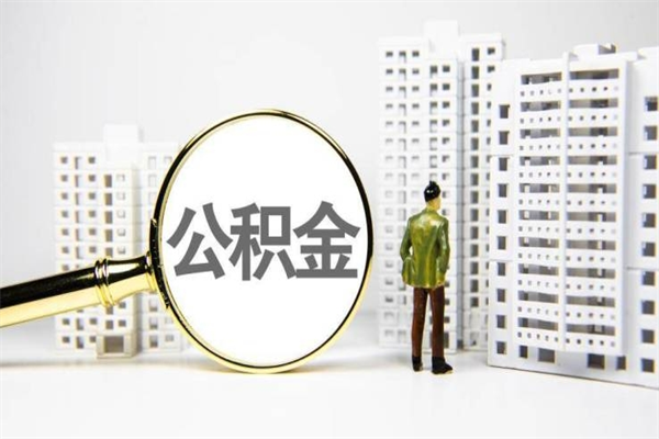 六安提公积金（2019提取公积金的方法）