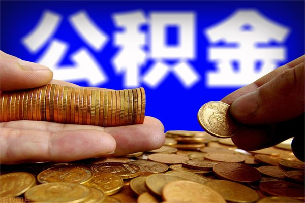 六安封存公积金取流程（对于封存的公积金怎么提取）