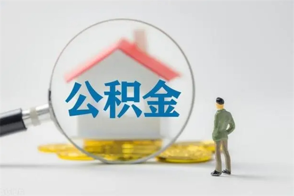 六安封存的住房公积金怎么取出来（封存的住房公积金怎么提取?）