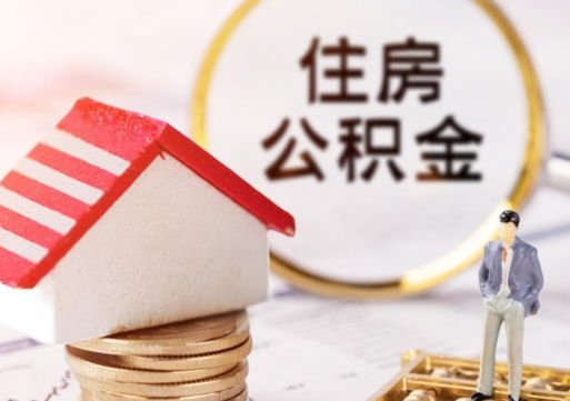 六安住房公积金个人状态封存怎么取现（公积金个人账户状态封存后能取吗）