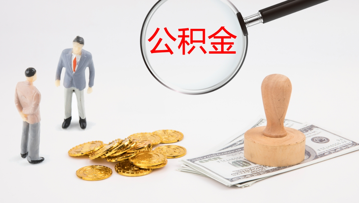 六安公积金已经封存了怎么取（公积金已封存可以取出来吗）