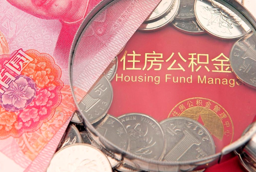 六安市公积金封存了怎么取出来（住房公积金封存了怎么提取住房公积金查询）